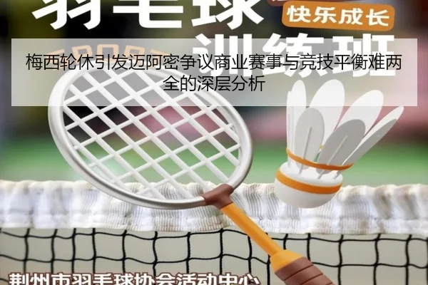 梅西轮休引发迈阿密争议商业赛事与竞技平衡难两全的深层分析