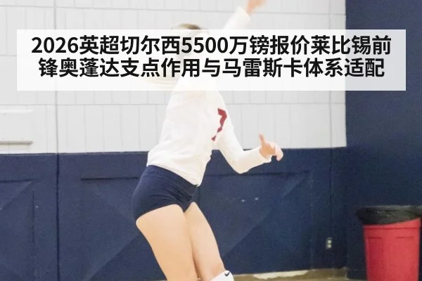 2026英超切尔西5500万镑报价莱比锡前锋奥蓬达支点作用与马雷斯卡体系适配