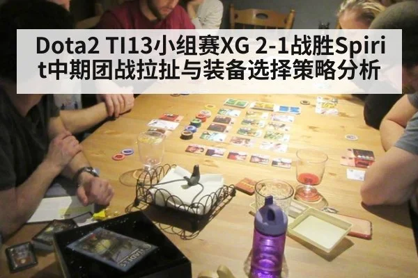 Dota2 TI13小组赛XG 2-1战胜Spirit中期团战拉扯与装备选择策略分析