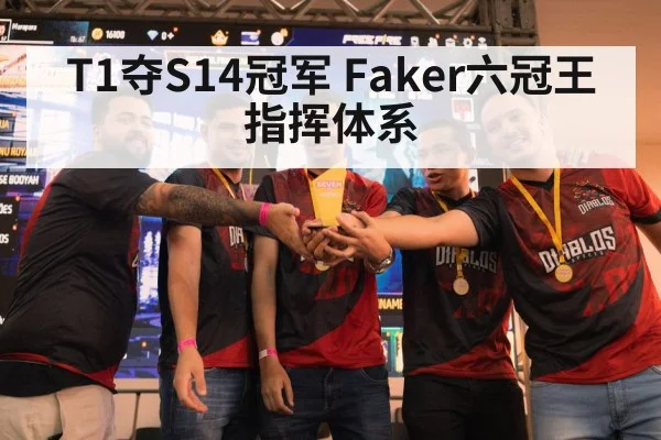 T1夺S14冠军 Faker六冠王指挥体系
