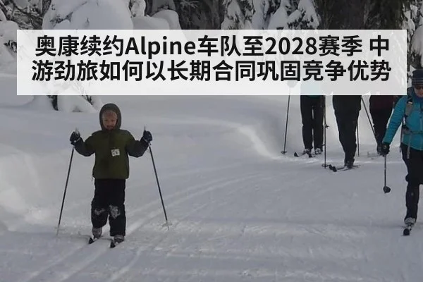 奥康续约Alpine车队至2028赛季 中游劲旅如何以长期合同巩固竞争优势