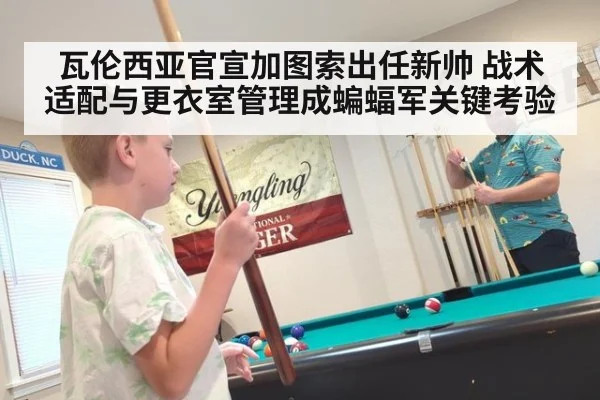 瓦伦西亚官宣加图索出任新帅 战术适配与更衣室管理成蝙蝠军关键考验