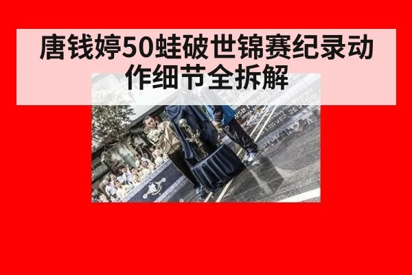唐钱婷50蛙破世锦赛纪录动作细节全拆解