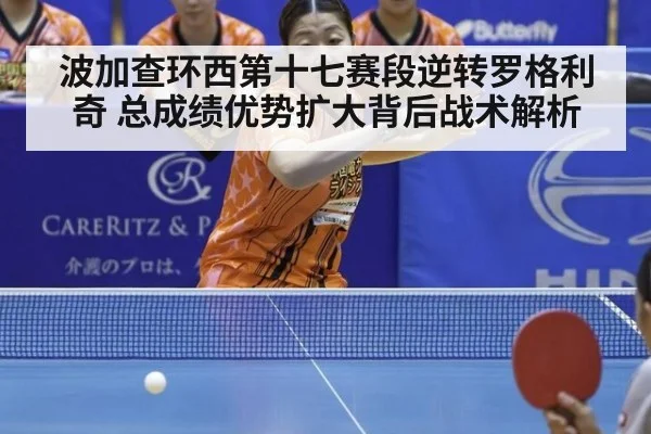 波加查环西第十七赛段逆转罗格利奇 总成绩优势扩大背后战术解析