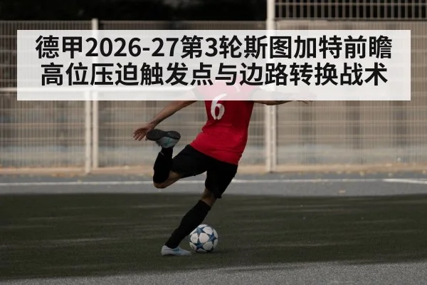 德甲2026-27第3轮斯图加特前瞻 高位压迫触发点与边路转换战术