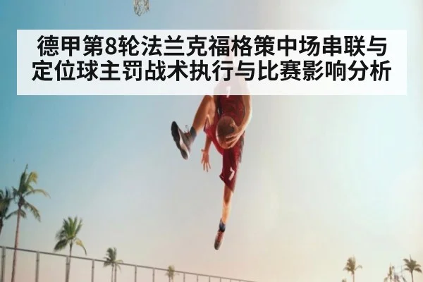 德甲第8轮法兰克福格策中场串联与定位球主罚战术执行与比赛影响分析