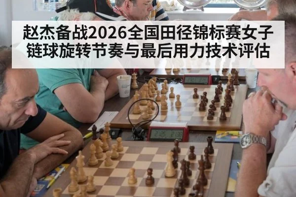 赵杰备战2026全国田径锦标赛女子链球旋转节奏与最后用力技术评估
